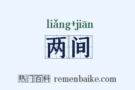 两间是什么意思的图片